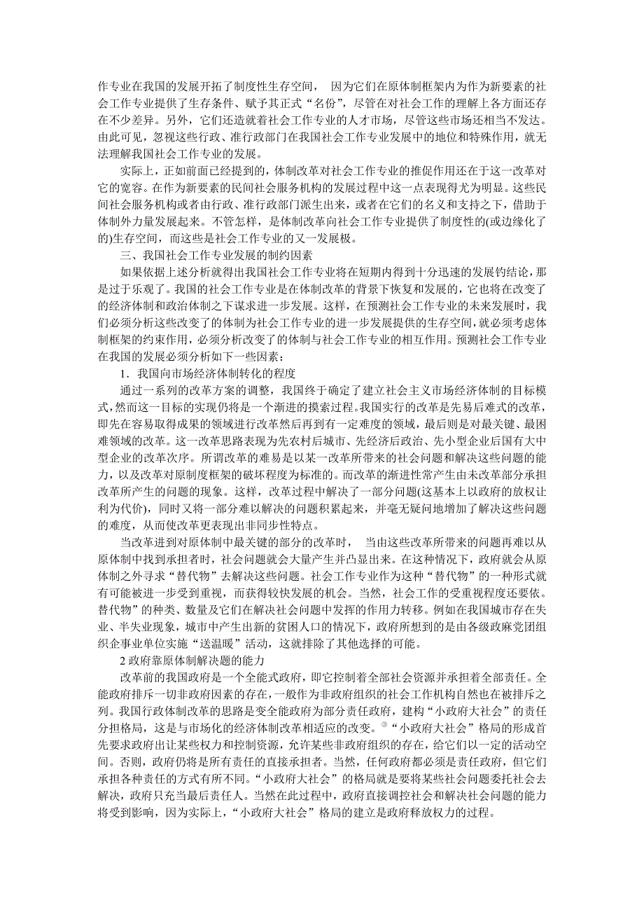 转型期我国社会工作专业的地位王思斌_第4页