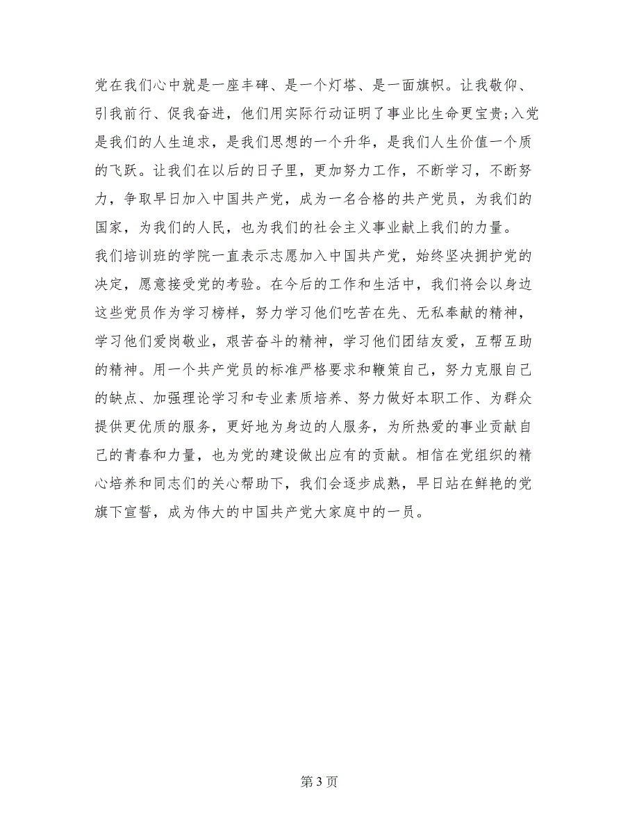 教师入党积极分子发言稿_第3页