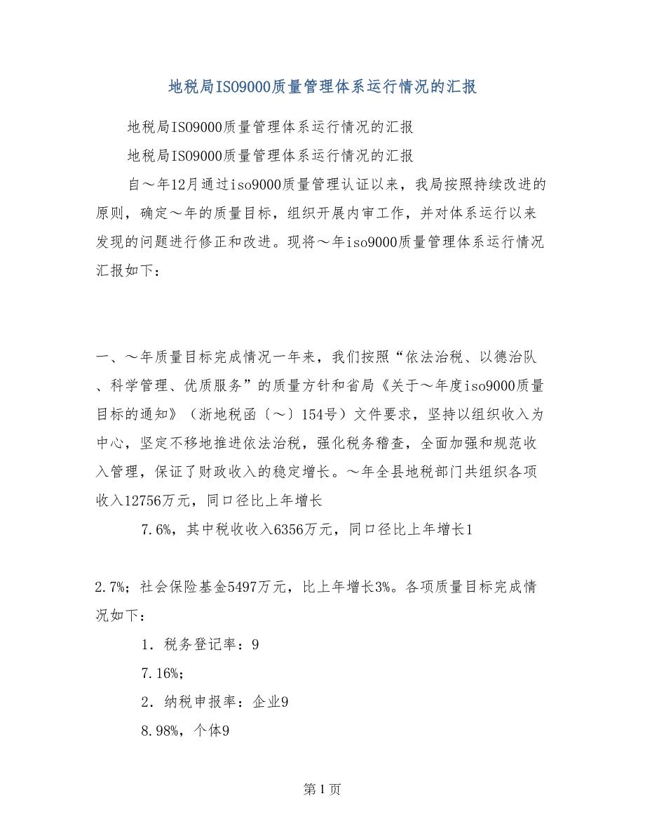 地税局ISO9000质量管理体系运行情况的汇报_第1页