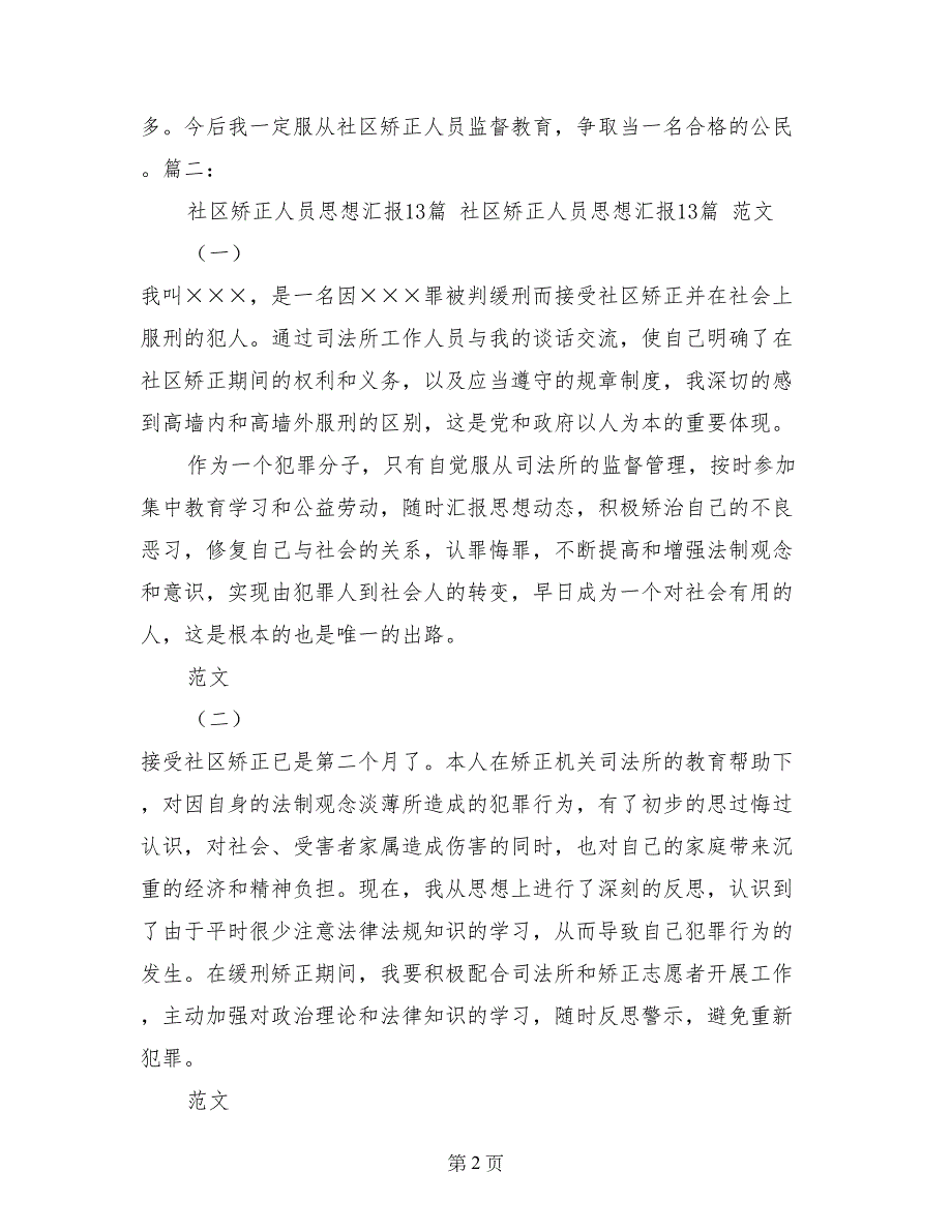 社区矫正思想汇报表格_第2页