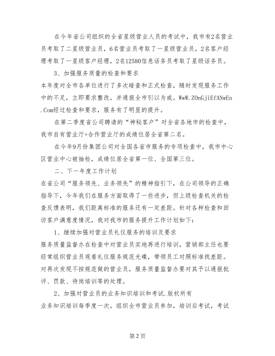 移动通信公司服务质量监督办公室主任工作总结_第2页