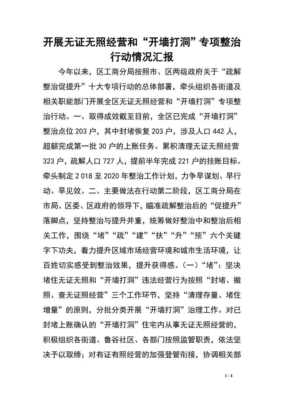 开展无证无照经营和“开墙打洞”专项整治行动情况汇报.doc_第1页