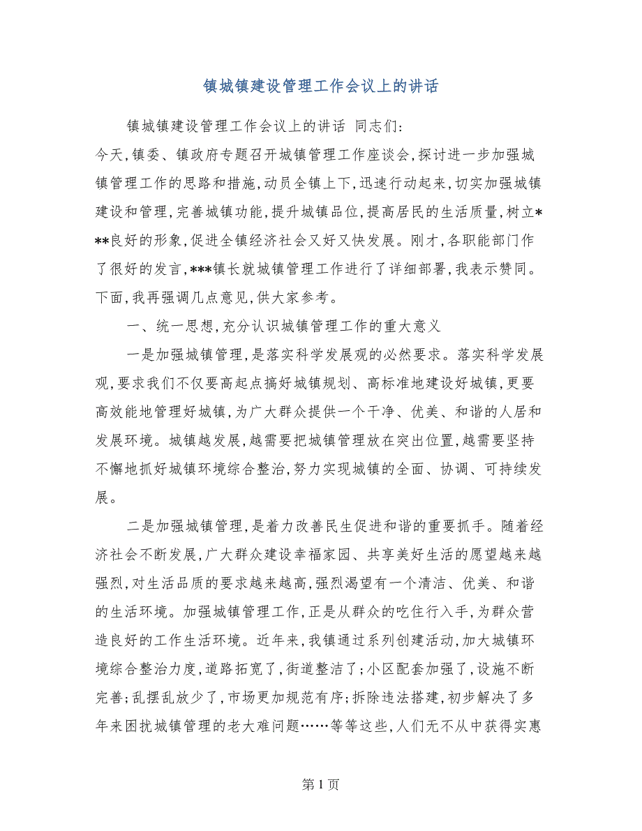 镇城镇建设管理工作会议上的讲话_第1页