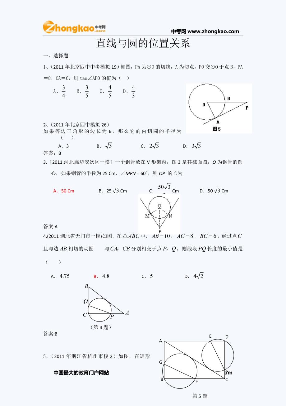 2011中考模拟分类汇编直线与圆的位置关系_第1页