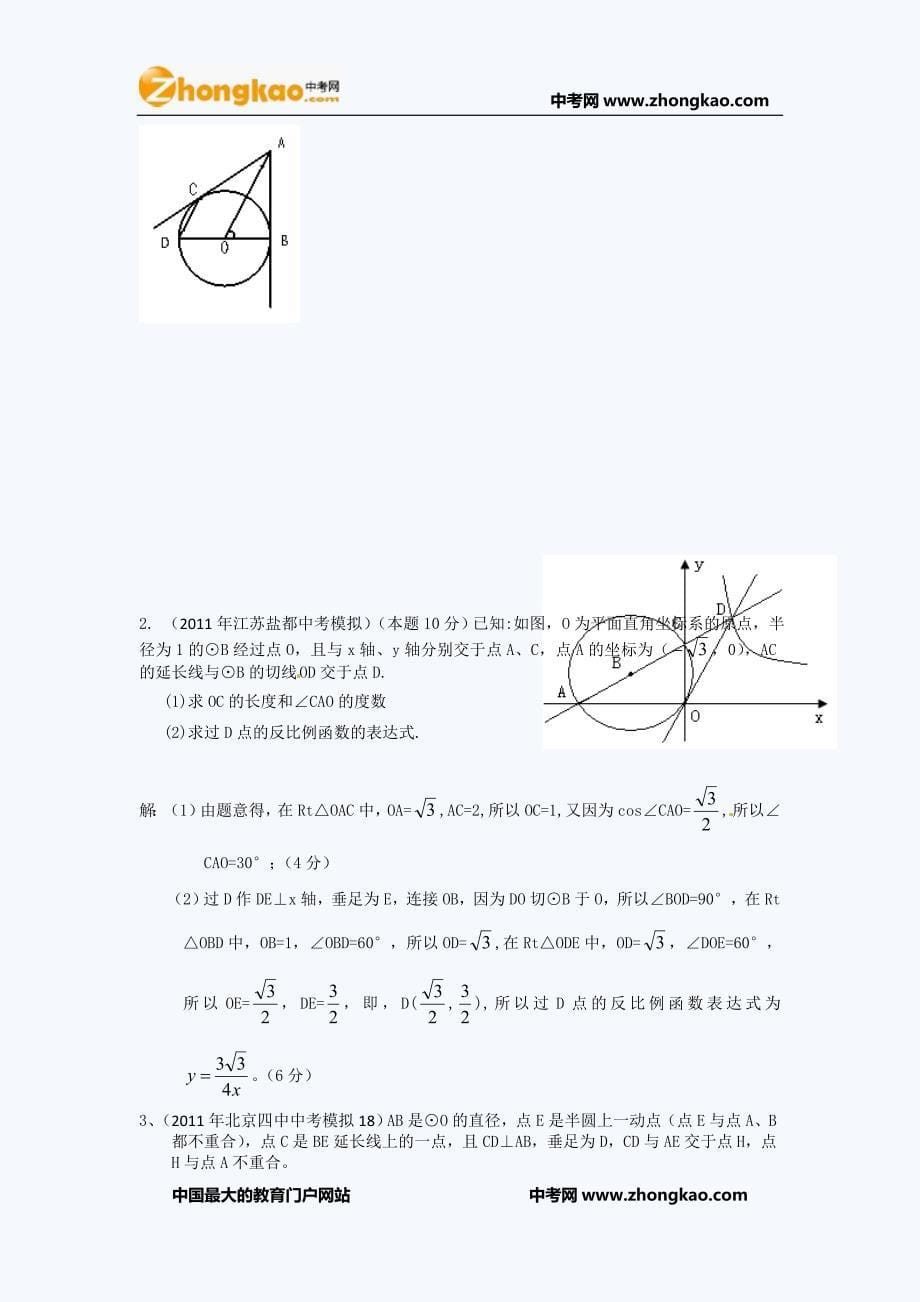 2011中考模拟分类汇编直线与圆的位置关系_第5页