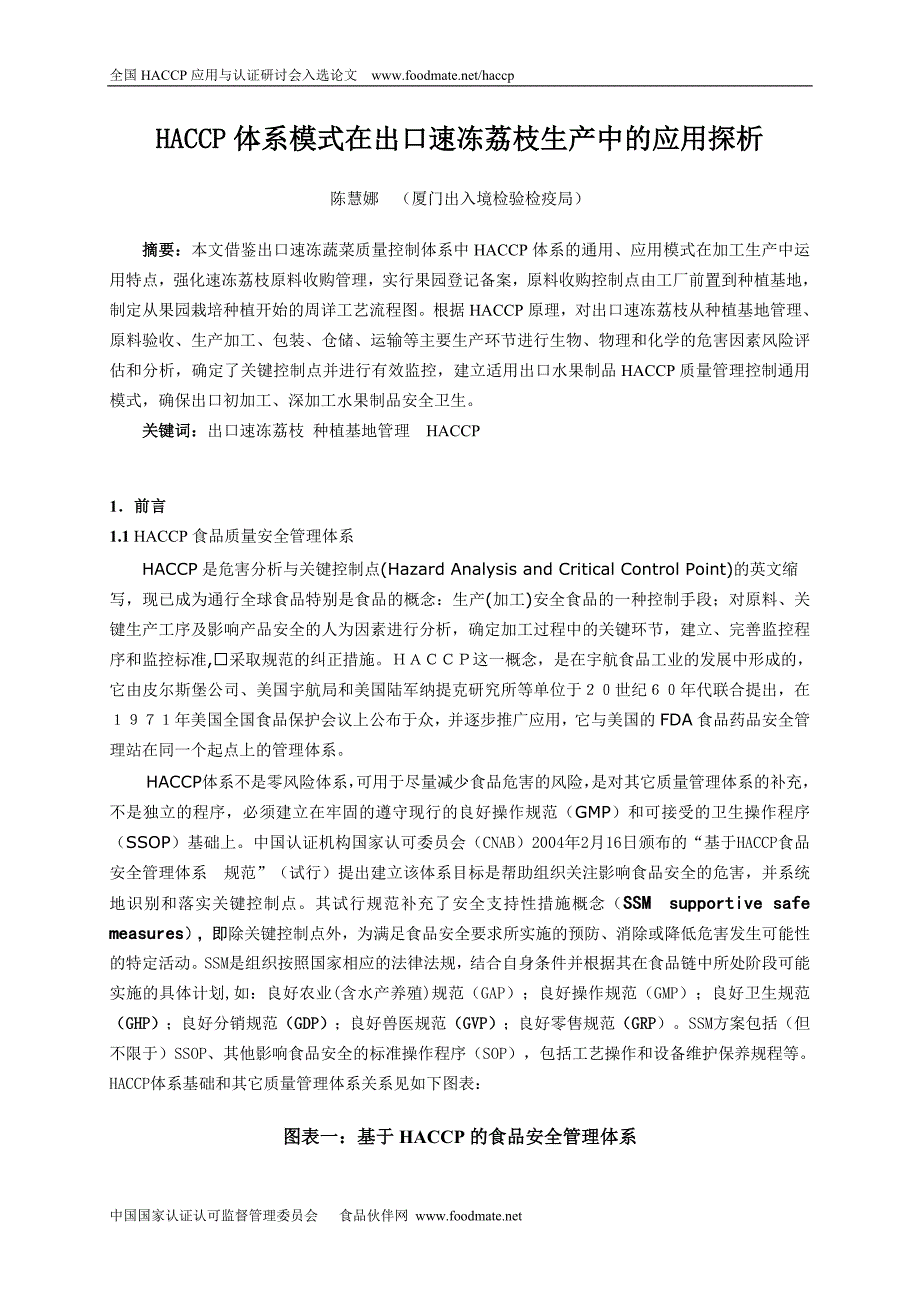 HACCP体系模式在出口速冻荔枝生产中的应用探析_第1页