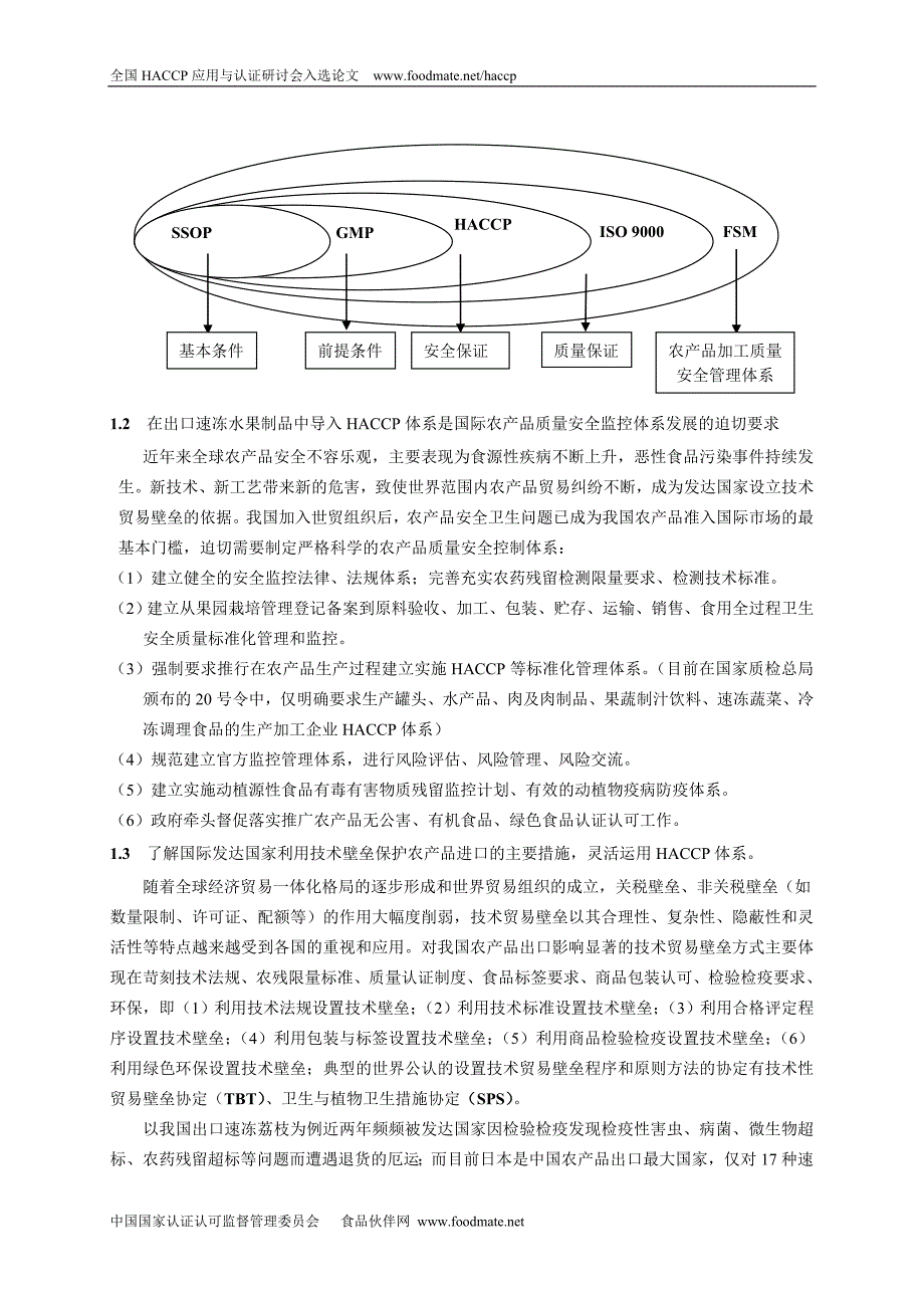 HACCP体系模式在出口速冻荔枝生产中的应用探析_第2页