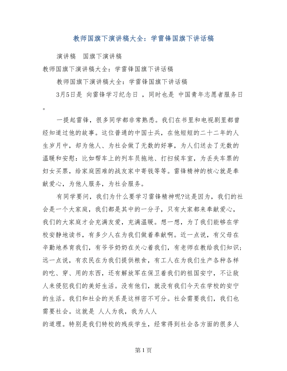 教师国旗下演讲稿大全：学雷锋国旗下讲话稿_第1页