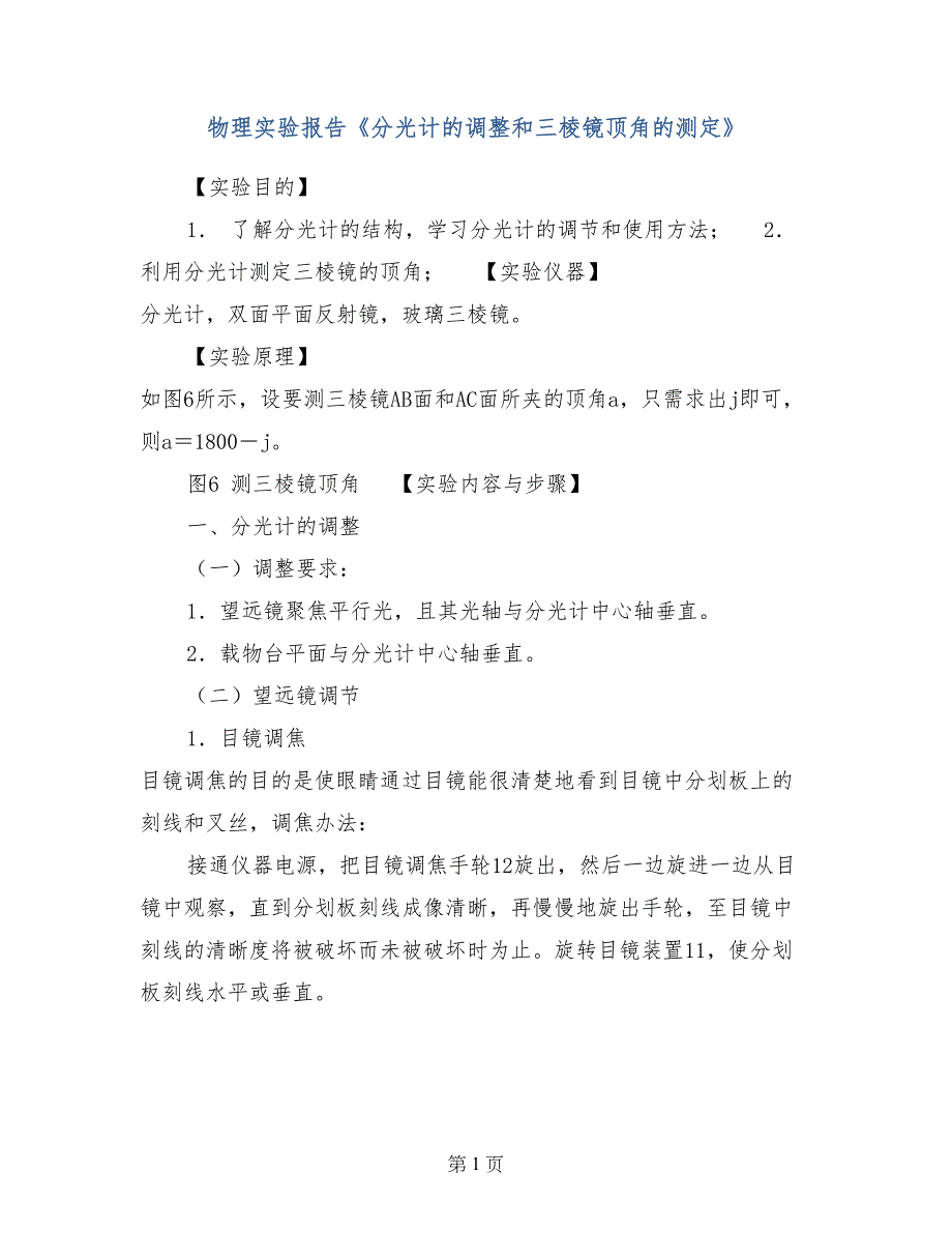 物理实验报告《分光计的调整和三棱镜顶角的测定》_第1页