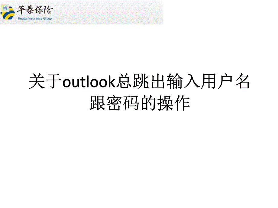 outlook邮箱老是提示登录密码的操作_第1页