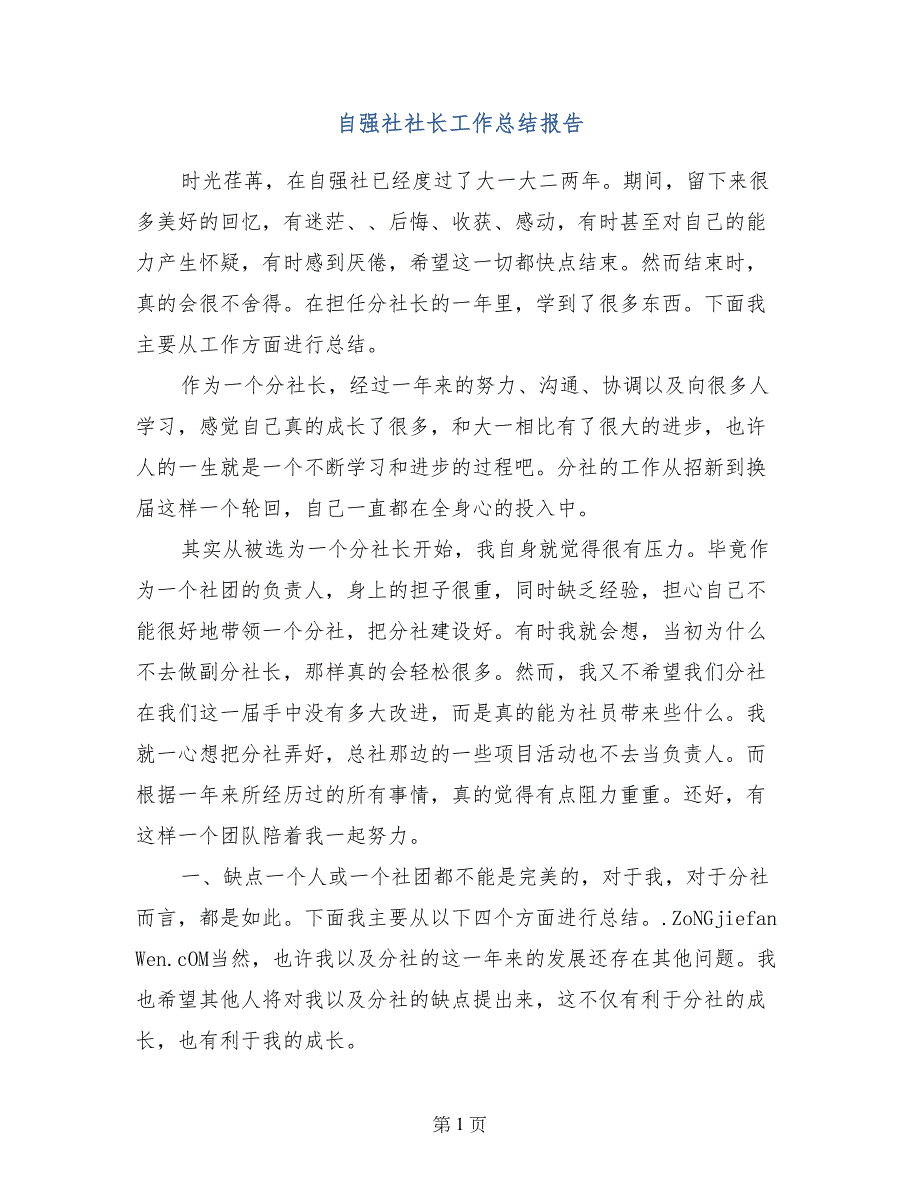 自强社社长工作总结报告_第1页