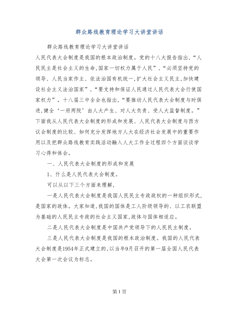 群众路线教育理论学习大讲堂讲话_第1页