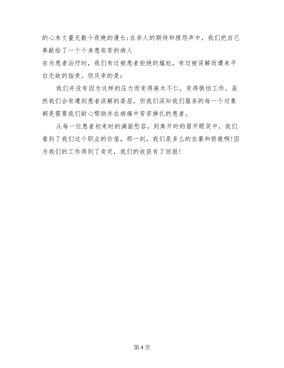 精选护士节演讲稿模板_第4页