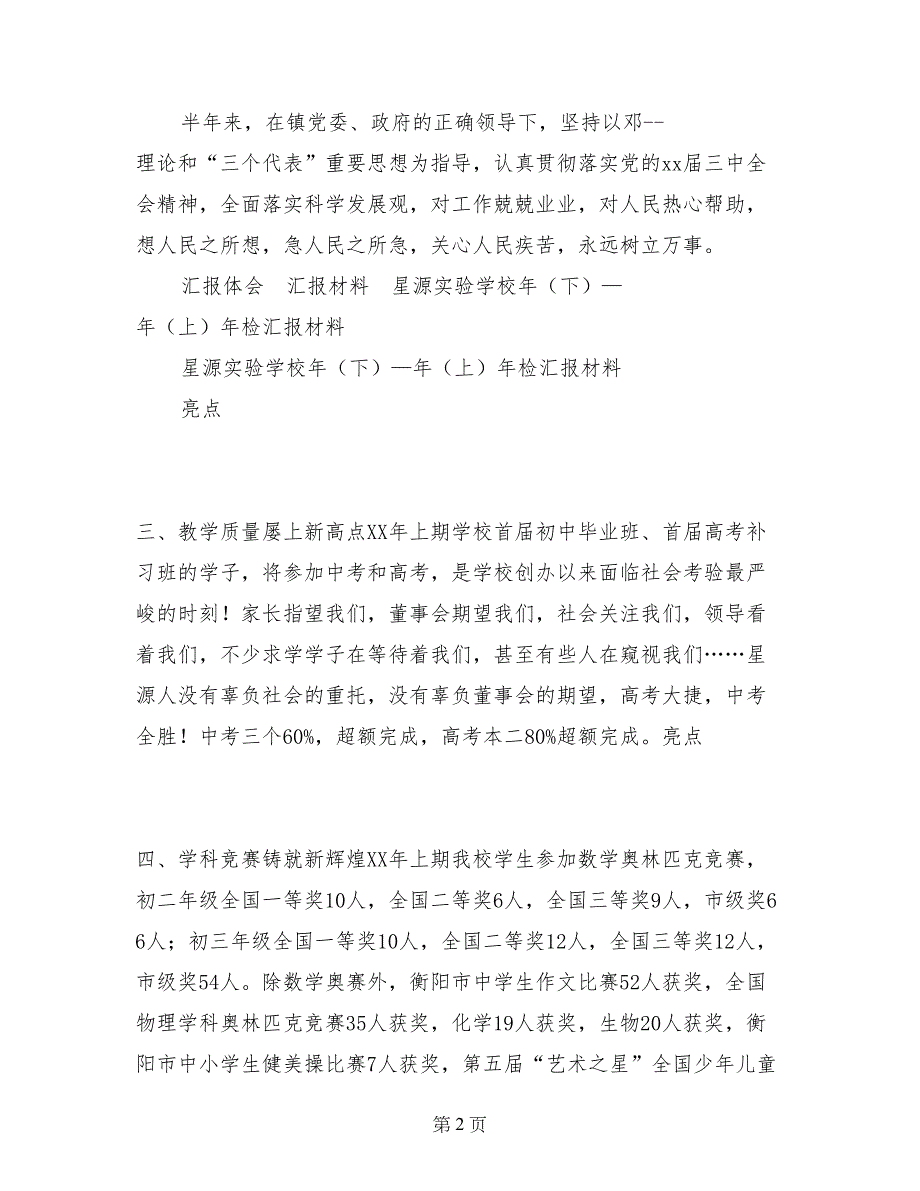 星源实验学校年（下）—年（上）年检汇报材料_第2页