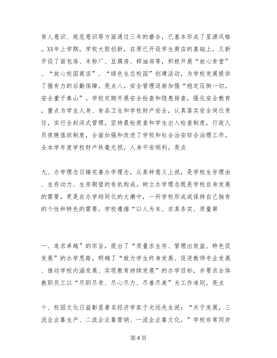 星源实验学校年（下）—年（上）年检汇报材料_第4页