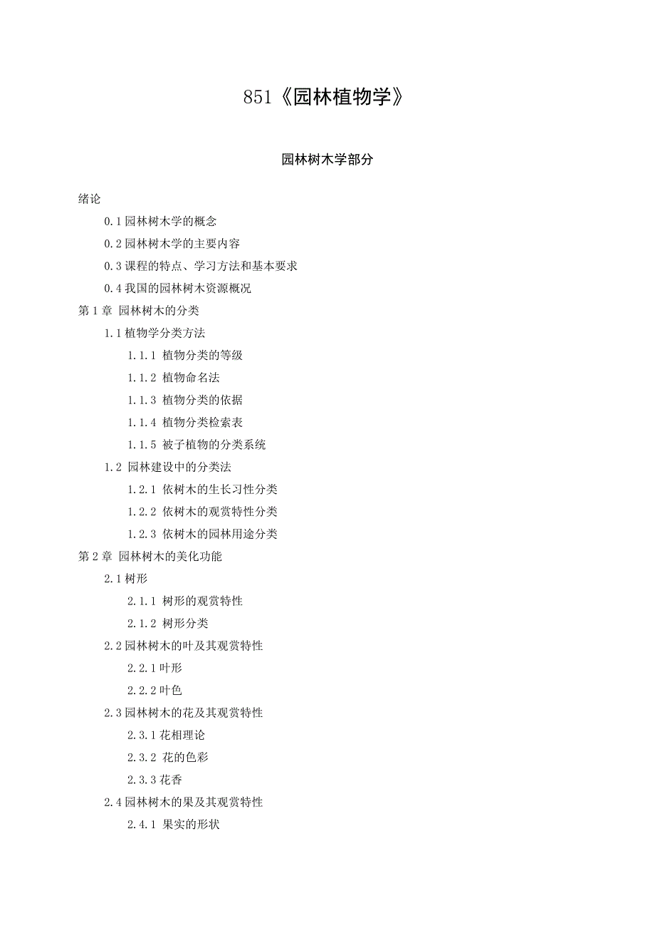 851《园林植物学》_第1页