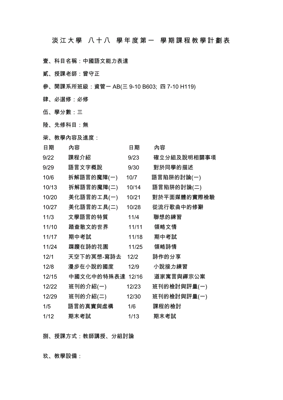 淡江大学八十八学年度第一学期课程教学计划表_第1页