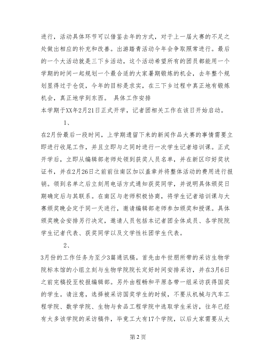 大学学生会各部门新学期工作计划（记者团、社团、团支部）_第2页