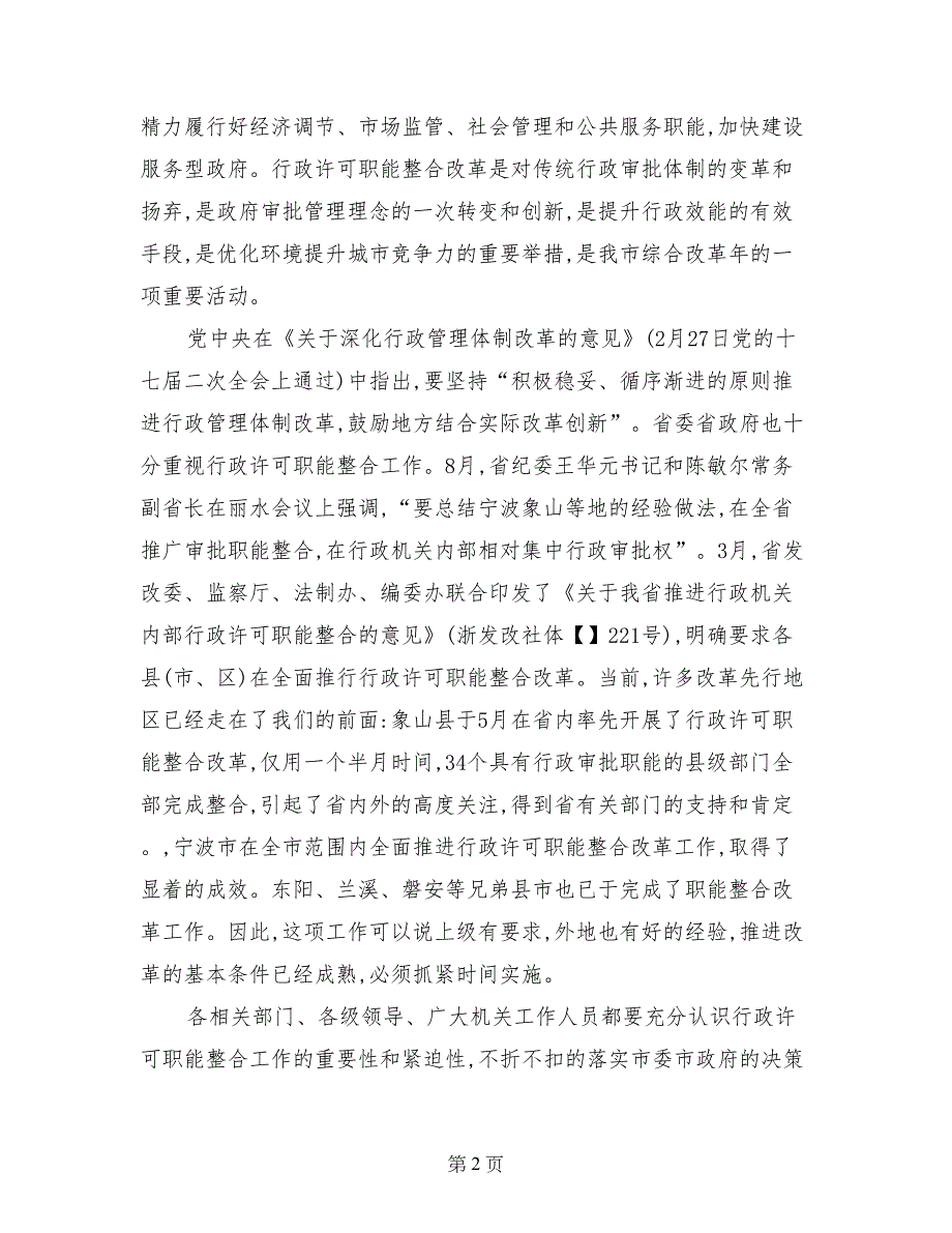 行政许可职能整合改革动员会领导讲话_第2页