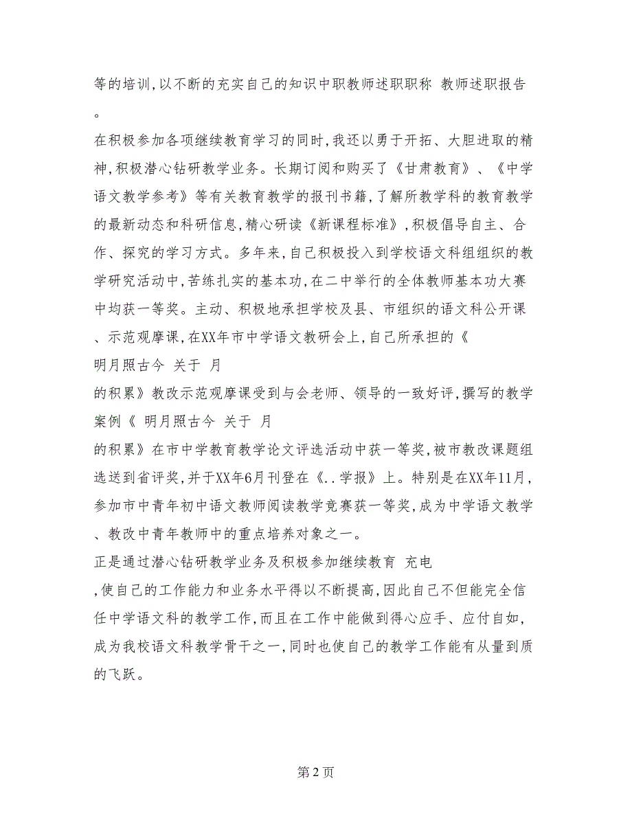 最新优秀教师评职称述职报告_第2页