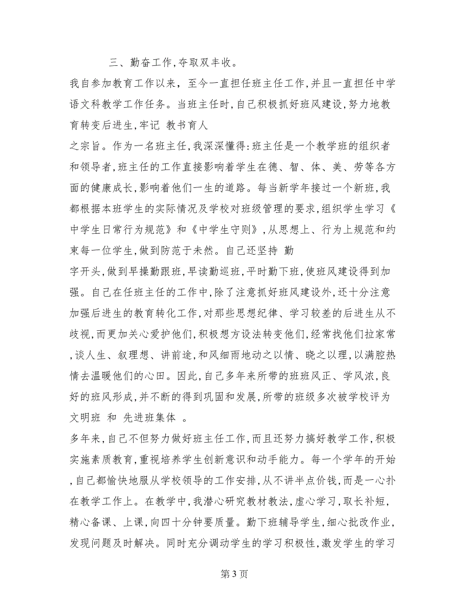 最新优秀教师评职称述职报告_第3页