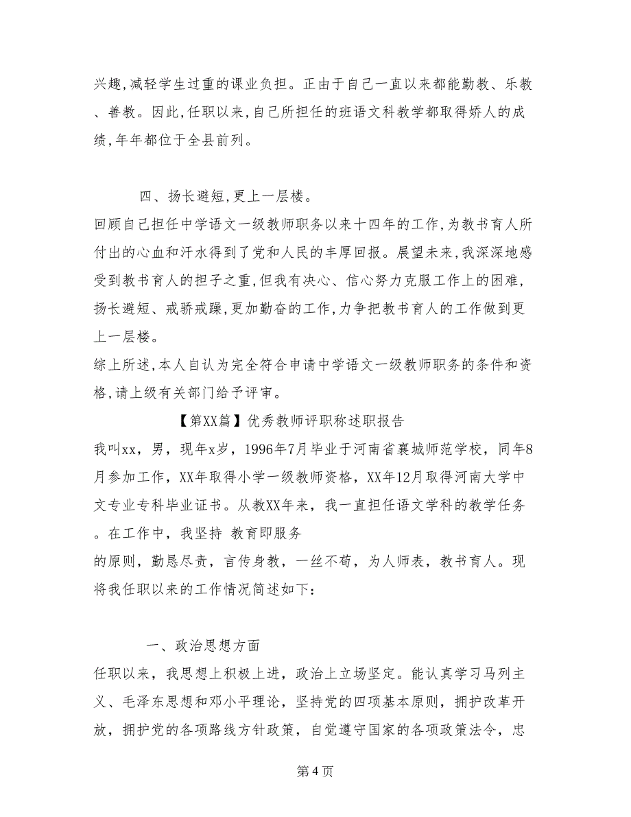 最新优秀教师评职称述职报告_第4页