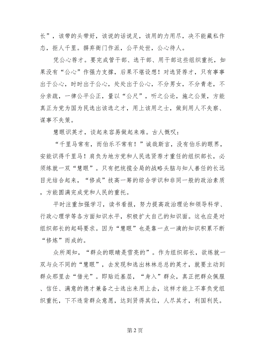 组织部长先进性具体要求之我见(党务新说)_第2页