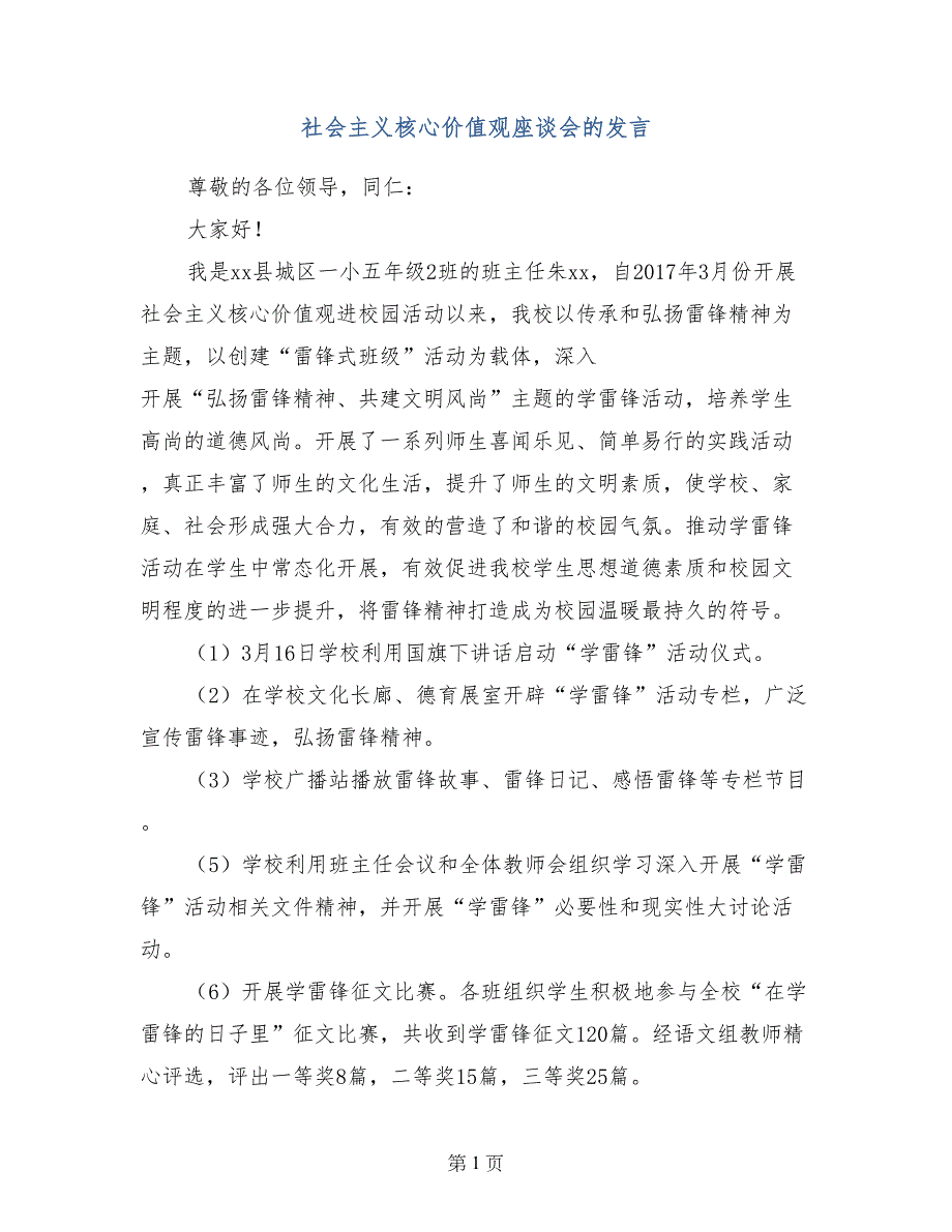 社会主义核心价值观座谈会的发言_第1页