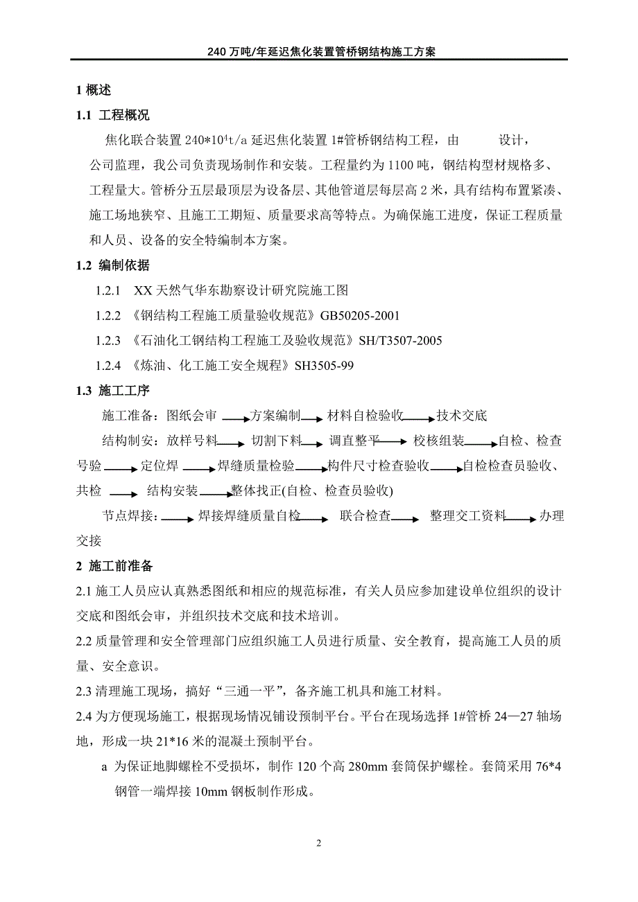 240万吨年延迟焦化装置管桥钢结构施工方案_第3页