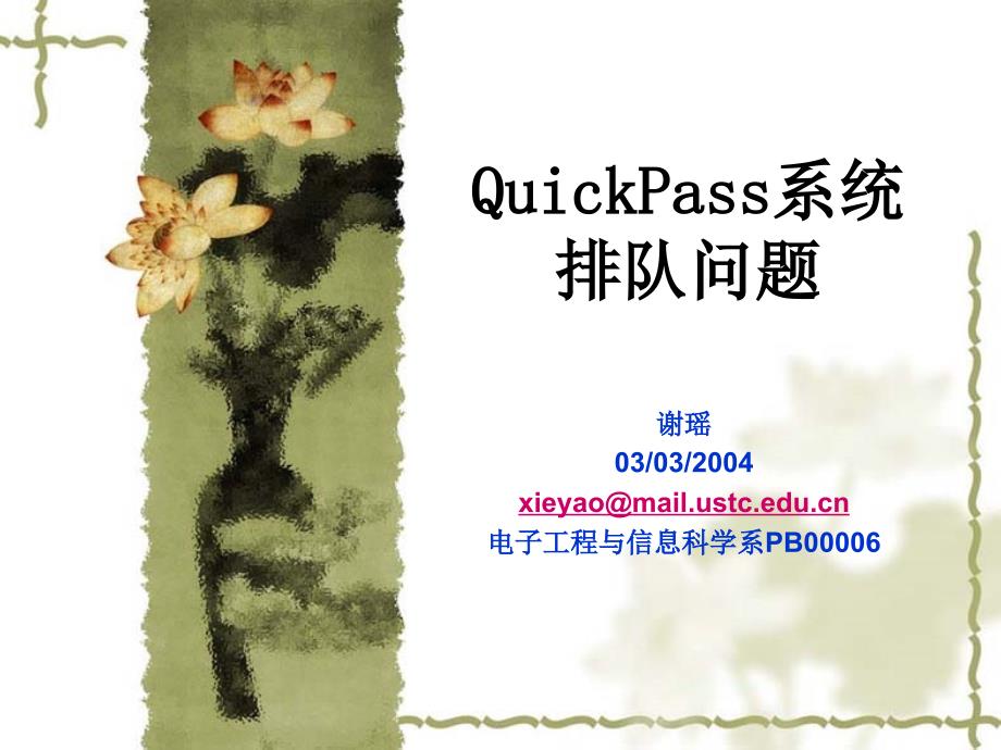 QuickPass系统排队问题_第1页