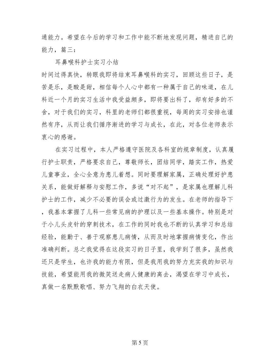 耳鼻喉科护士实习心得_第5页