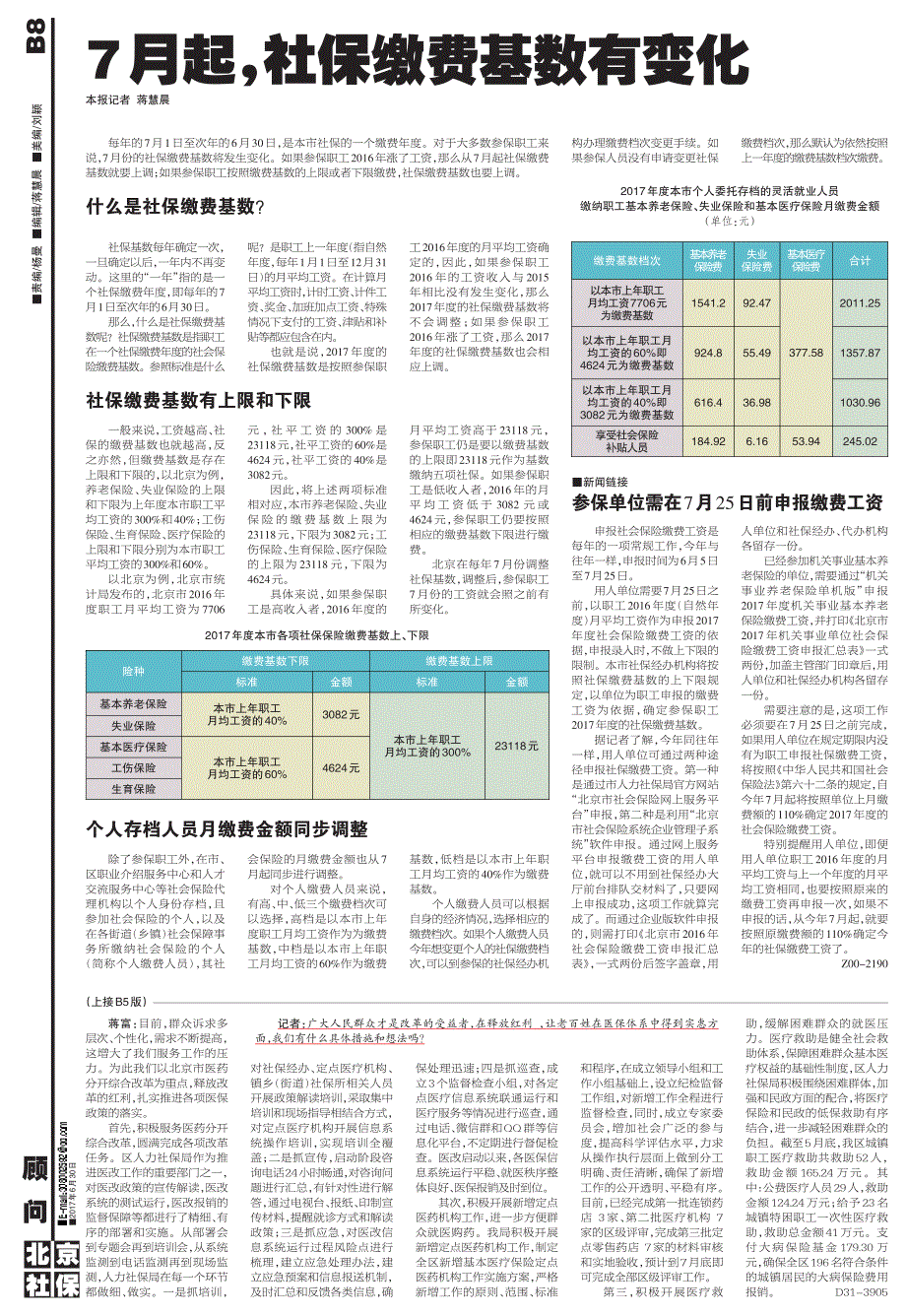 7月起,社保缴费基数有变化_第1页