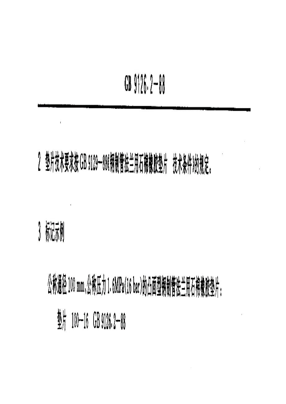 凸面型钢制管法兰用石棉橡胶垫片 _第4页