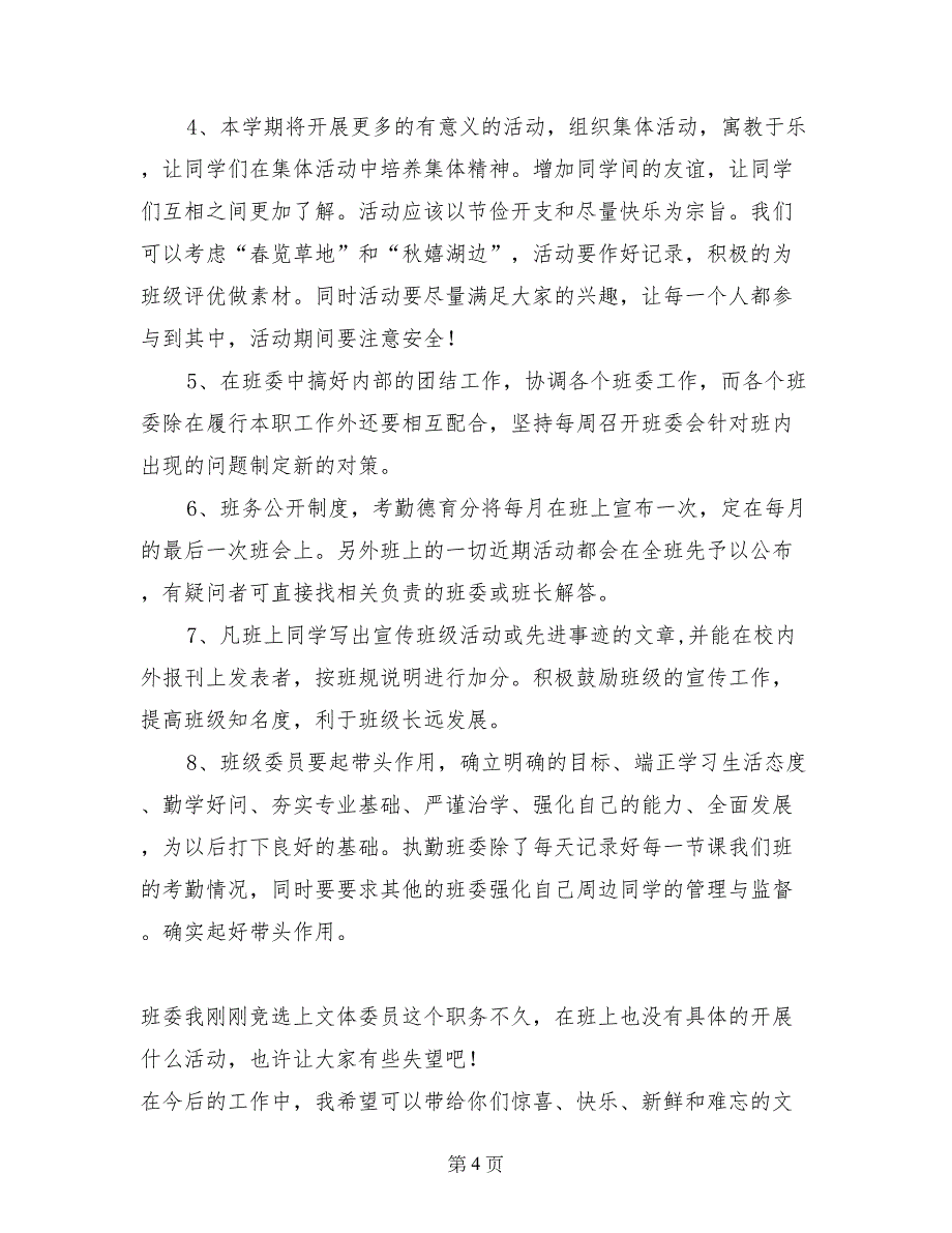 班委(班长、学习委员、生活委员、文体委员)工作计划_第4页