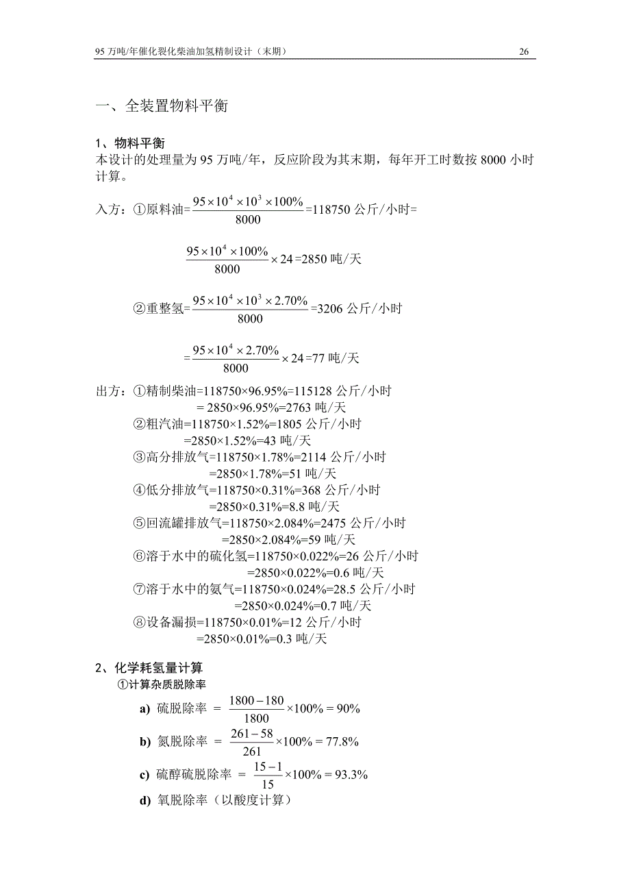 95万吨每年催化裂化柴油加氢精制计算书_第1页