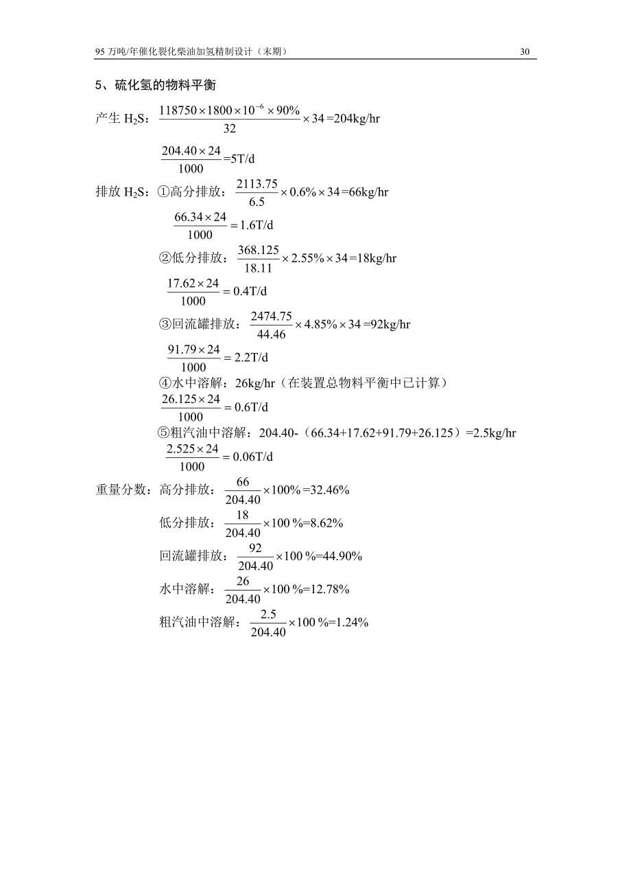 95万吨每年催化裂化柴油加氢精制计算书_第5页