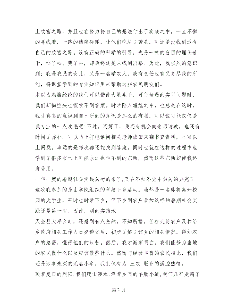 最新暑期社会实践实习心得体会_第2页