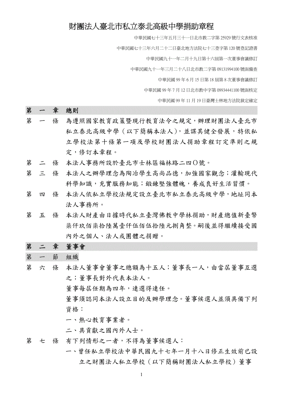 财团法人台北市私立泰北高级中学捐助章程_第1页