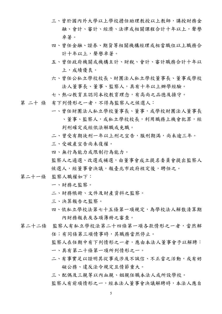 财团法人台北市私立泰北高级中学捐助章程_第5页