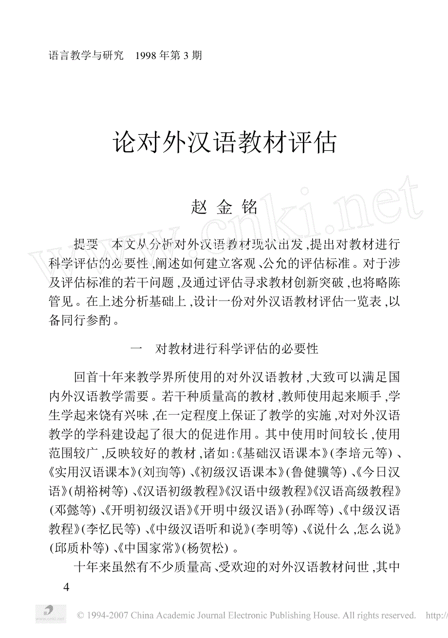 赵金铭,论对外汉语教材评估_第1页