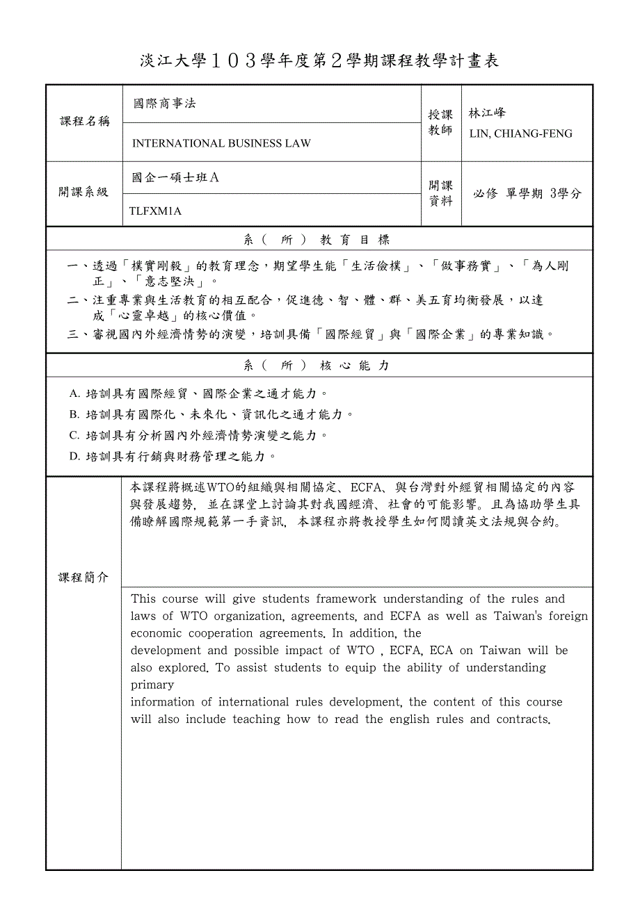 淡江大学103学年度第2学期课程教学计画表_第1页