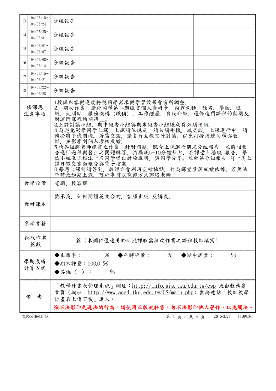 淡江大学103学年度第2学期课程教学计画表_第4页