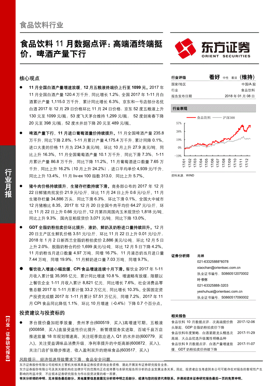 食品饮料行业11月数据点评：高端酒终端挺价，啤酒产量下行_第1页