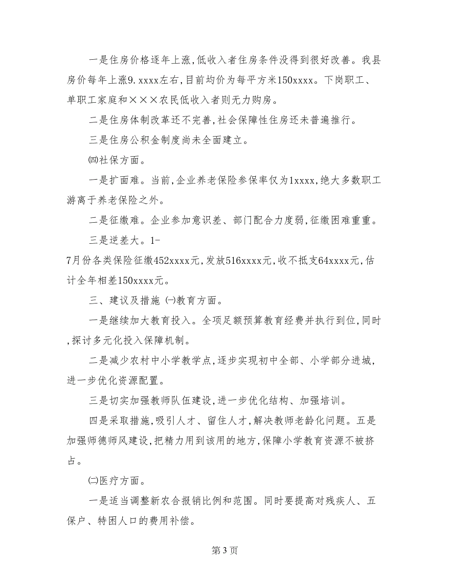 群众反映强烈的民生问题的调查报告_第3页