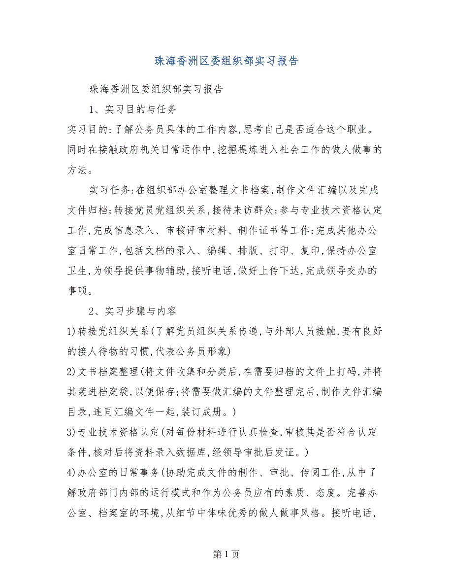 珠海香洲区委组织部实习报告_第1页
