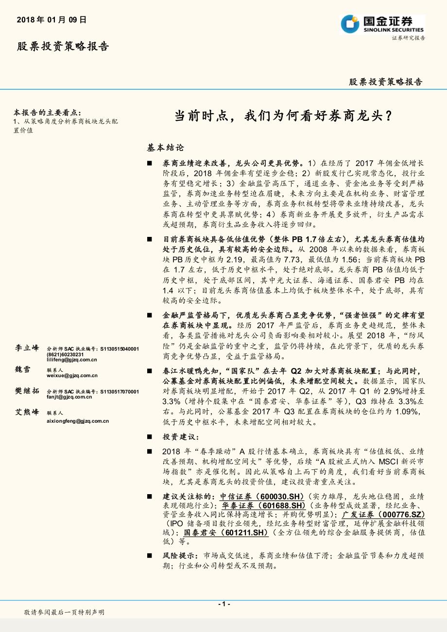 股票投资策略报告：当前时点，我们为何看好券商龙头？_第1页