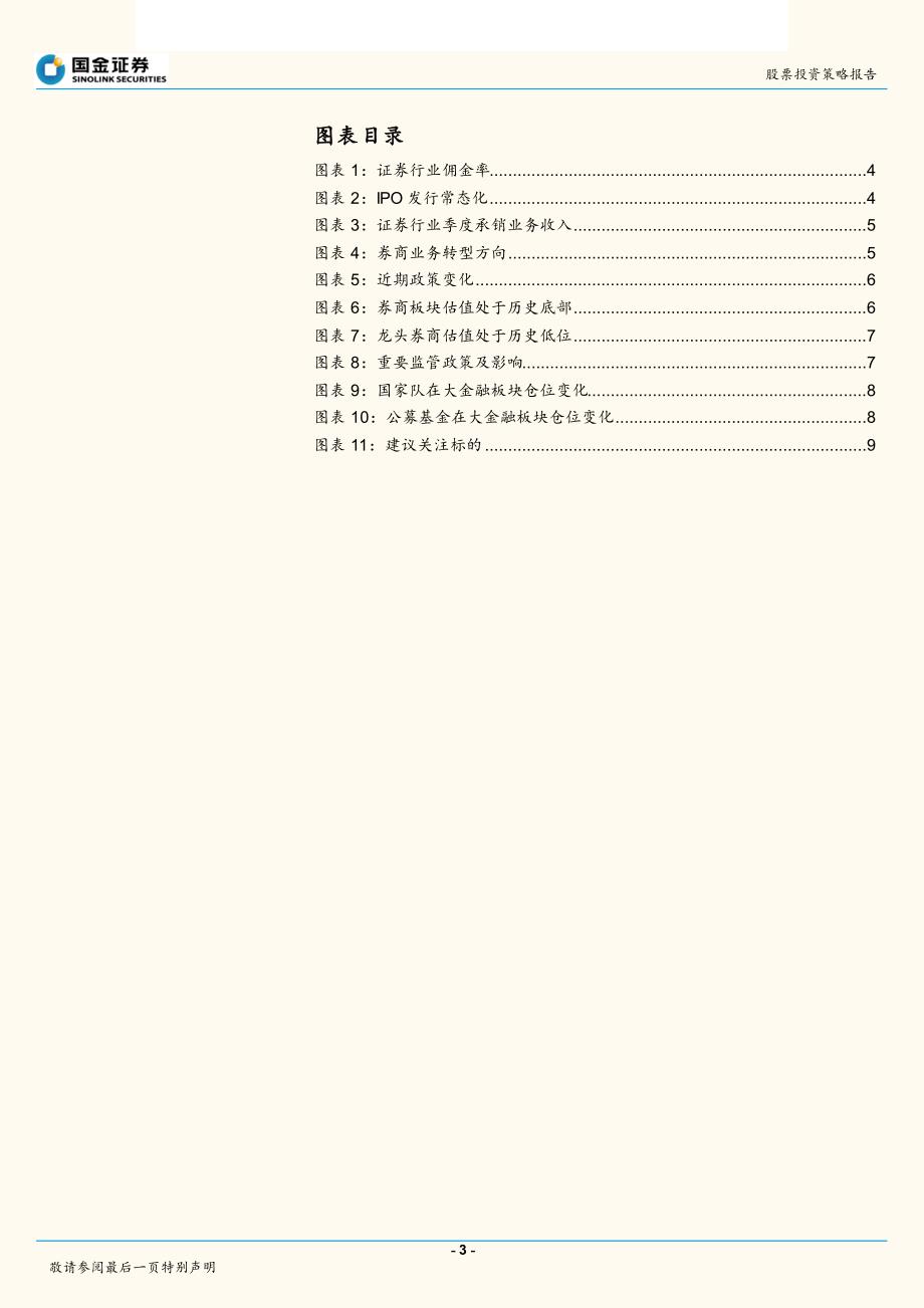 股票投资策略报告：当前时点，我们为何看好券商龙头？_第3页
