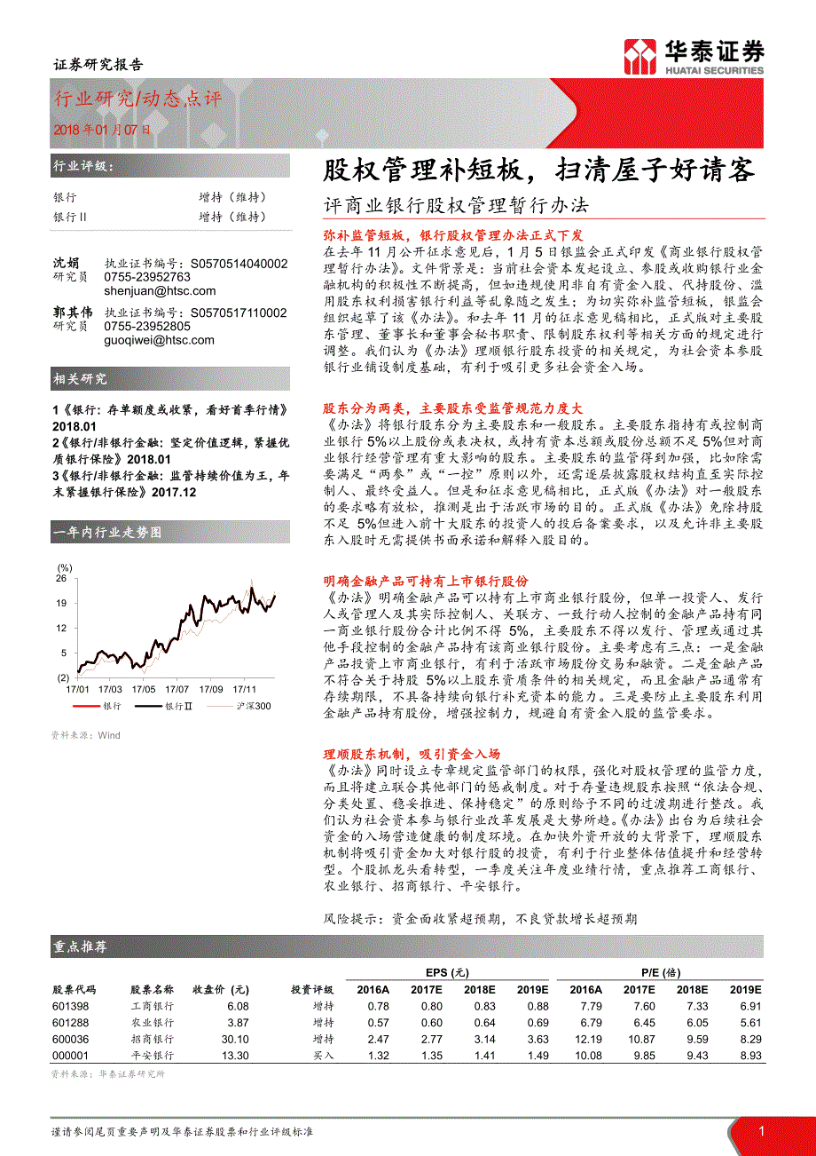 银行业评商业银行股权管理暂行办法：股权管理补短板，扫清屋子好请客_第1页