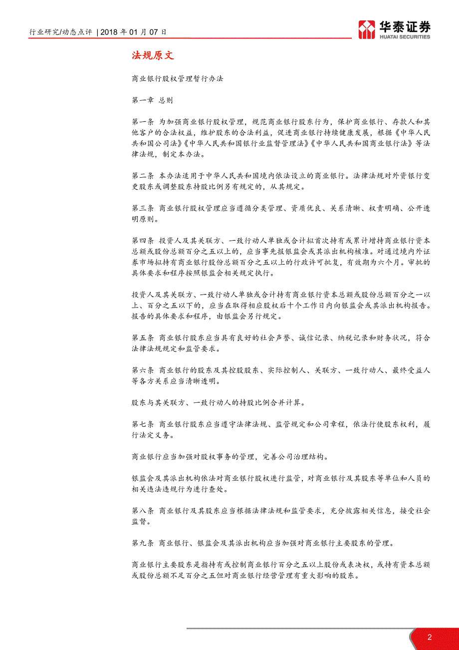 银行业评商业银行股权管理暂行办法：股权管理补短板，扫清屋子好请客_第2页