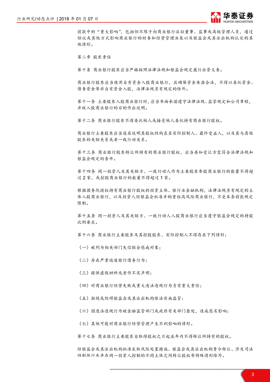 银行业评商业银行股权管理暂行办法：股权管理补短板，扫清屋子好请客_第3页